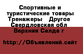 Спортивные и туристические товары Тренажеры - Другое. Свердловская обл.,Верхняя Салда г.